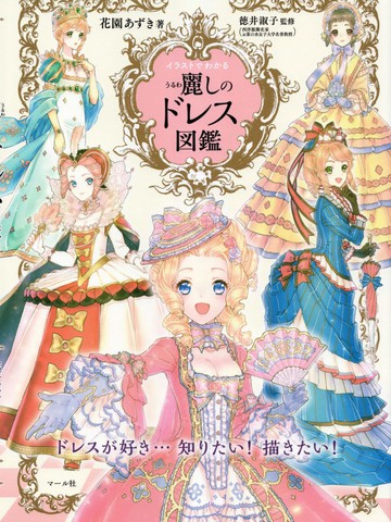 华丽礼服图鉴漫画 1已完结 麗しのドレス図鑑在线漫画 极速漫画