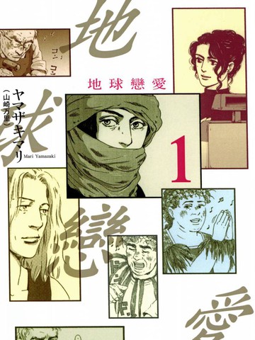 地球恋爱漫画 1连载中 在线漫画 极速漫画