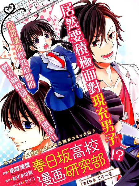 春日坂高校漫画研究部漫画 8连载中 宅女也有春天春日坂コミカライズ在线漫画 动漫屋