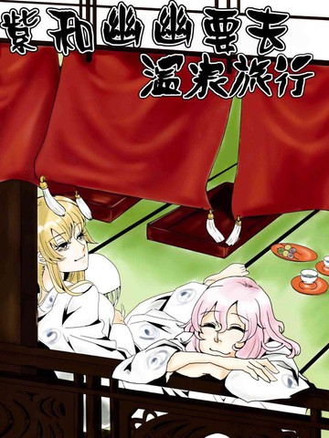 紫和幽幽要去温泉旅行漫画 1已完结 在线漫画 极速漫画