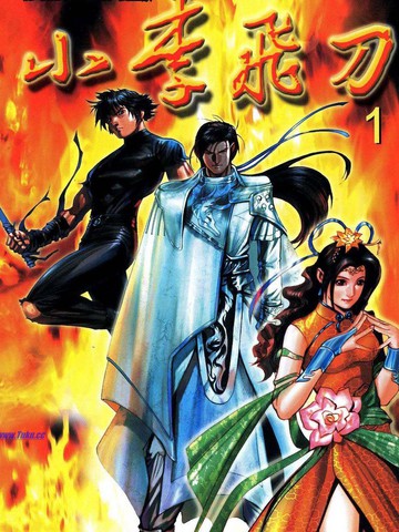 小李飞刀漫画 4连载中 在线漫画 动漫屋