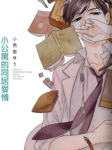 小公寓的同居爱情漫画 1已完结 在线漫画 动漫屋