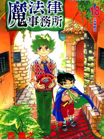 魔法律事务所漫画 18已完结 在线漫画 极速漫画