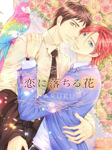 坠入情网的花漫画 1已完结 在线漫画 动漫屋