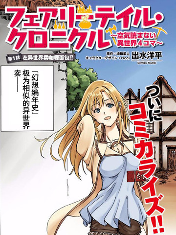 幻想编年史 不懂察言观色的异世界生活漫画 15连载中 フェアリーテイル クロニクル 空気読まない異世界４コマ 在线漫画 动漫屋