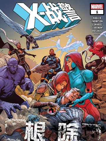 X战警 根除漫画 1连载中 在线漫画 动漫屋