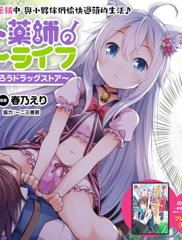 开挂药师的异世界悠闲生活漫画 17连载中 チート薬師のスローライフ 異世界に作ろうドラッグストア 騙子藥師的異世界慢生活在线漫画 动漫屋 开挂药师的异世界悠闲生活漫画 17连载中 チート薬師のスローライフ 異世界に作ろうドラッグストア 騙子藥師的異世界慢生活在线漫画 动漫屋