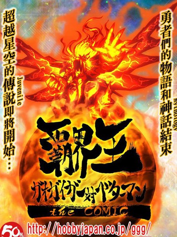 1分       矢立肇  藤沢真行  霸界王～gaog