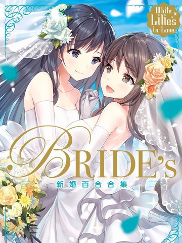 新婚百合集漫画 7连载中 White Lilies In Love Bride S 新婚百合アンソロジー在线漫画 动漫屋