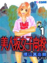 美人坂女子高校漫画 3已完结 在线漫画 极速漫画