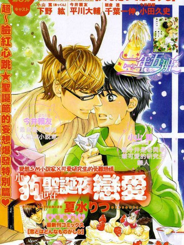 小狗也在圣诞夜恋爱漫画 1已完结 犬恋系列在线漫画 动漫屋