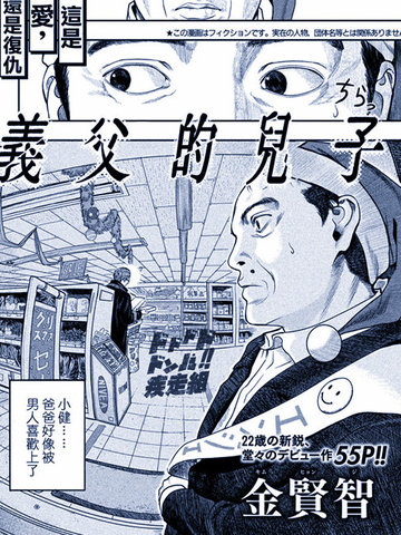 义父的儿子漫画 1已完结 在线漫画 极速漫画