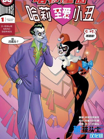 哈莉奎茵之哈莉至爱小丑漫画 2连载中 Harley Quinn Harley Loves Joker在线漫画 动漫屋