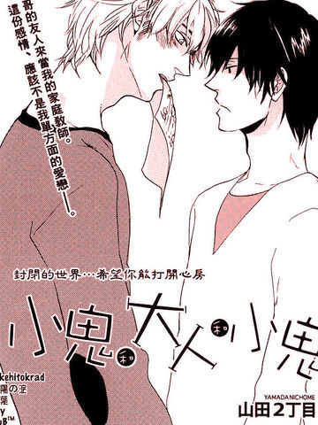 大人和小鬼和大人漫画 1已完结 在线漫画 极速漫画