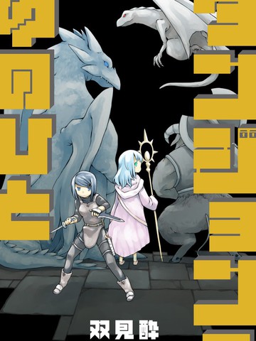 地下城里的人们漫画_1连载中_在线漫画_动漫屋