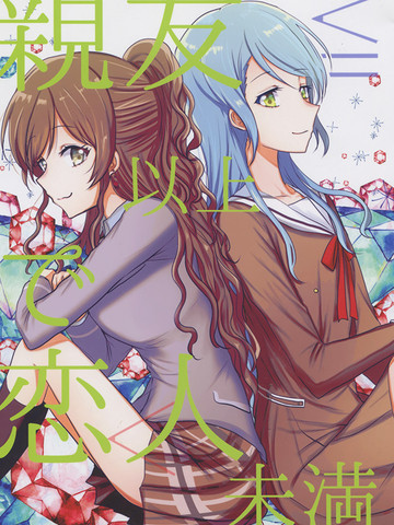 亲友以上恋人未满漫画 1已完结 Bang Dream同人親友以上で恋人未満在线漫画 动漫屋