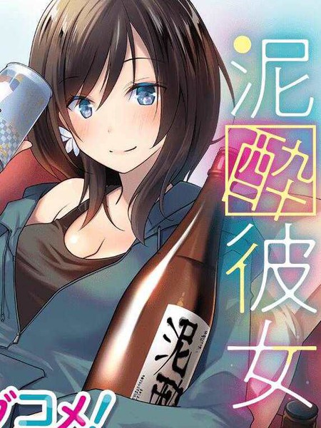 酩酊女友漫画 1连载中 泥酔彼女在线漫画 动漫屋